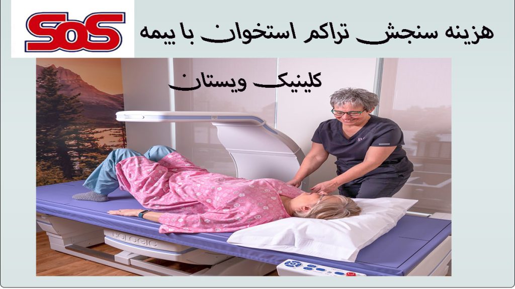 یک پزشک در حال انجام تراکم استخوان بیمار--نوشته :هزینه سنجش تراکم استخوان با بیمه SOS