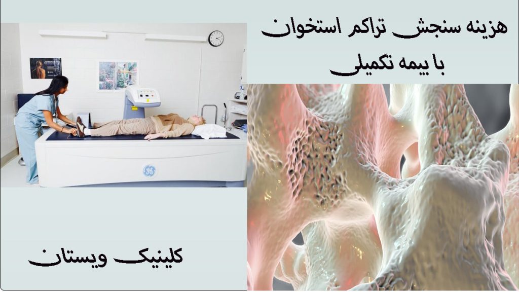 دو تصویر از یک پزشک در حال سنجش تراکم استخوان و بافت یک استخوان