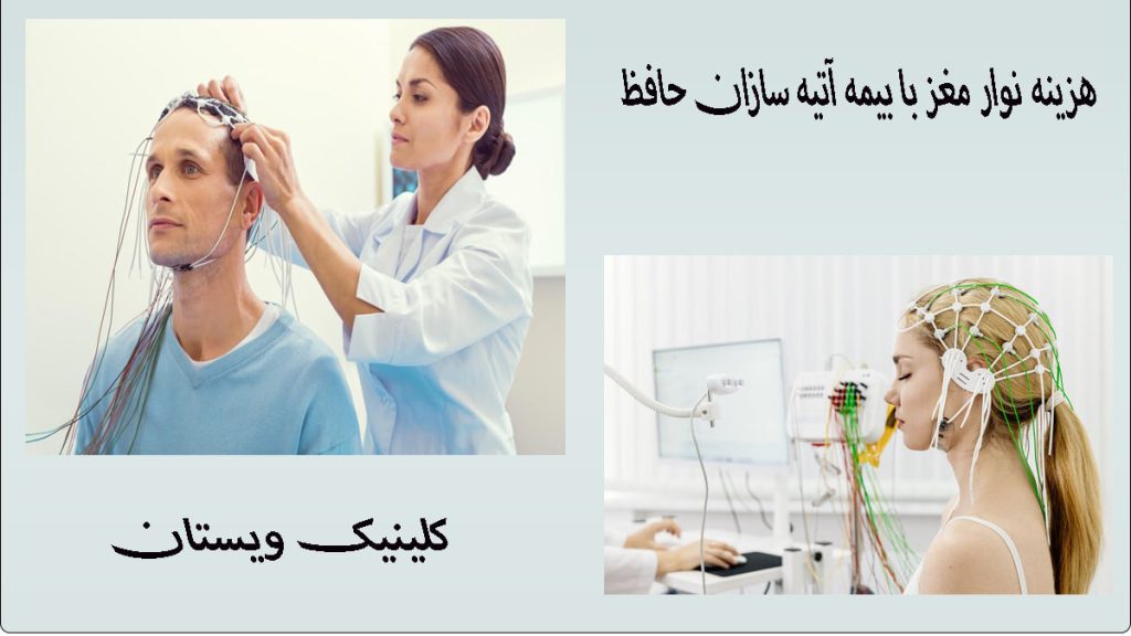 دو تصویر از انجام نوار مغز توسط پزشک-نوشته :هزینه نوار مغز با بیمه آتیه سازان حافظ در مرکز تخصصی ویستان