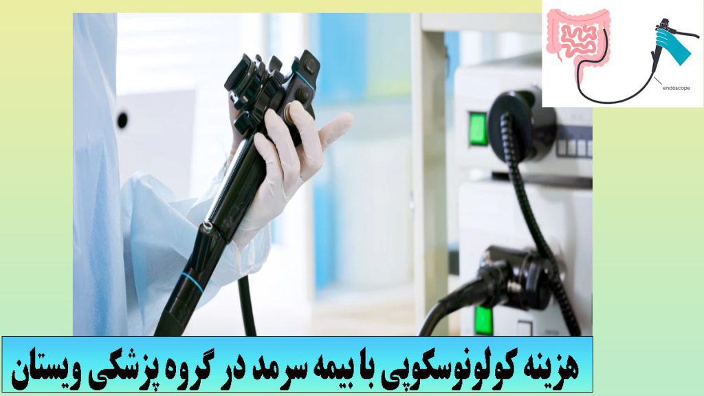 دستگاه کولونوسکوپی در دست پزشک