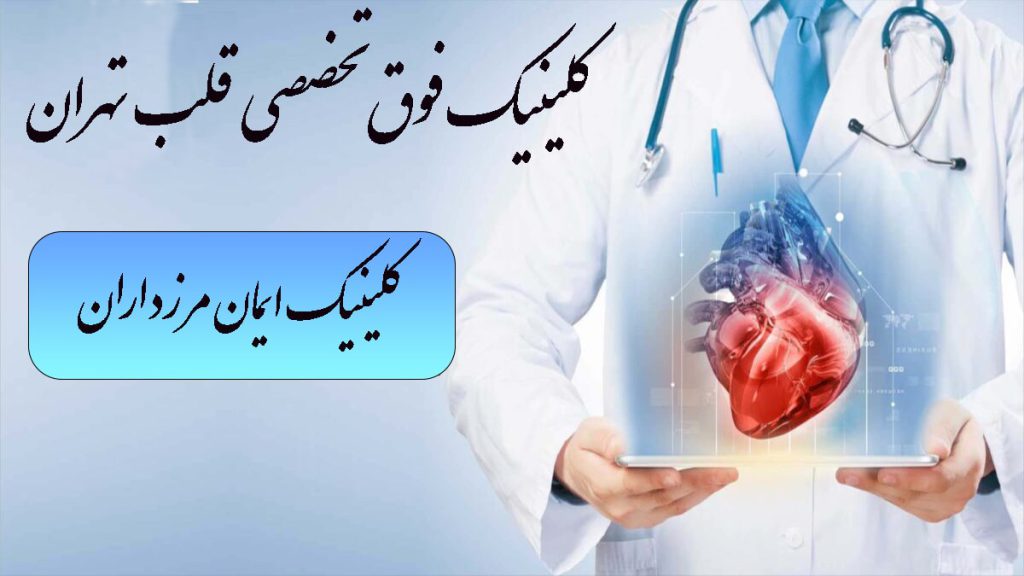 تصویر دیجیتالی از یک پزشک و قلب-نوشته : کلینیک فوق تخصصی قلب تهران