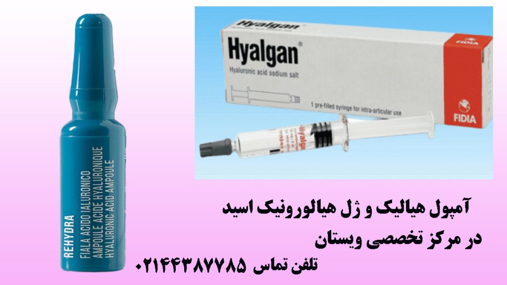 یک آمپول هیالیک در کنار یک بسته آمپول و یک سرنگ