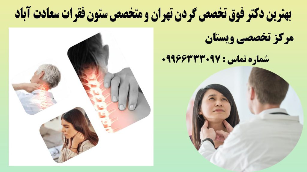 دو تصویر از درد در ناحیه ستون فقرات و گردن افراد و یک پزشک در حال معاینه