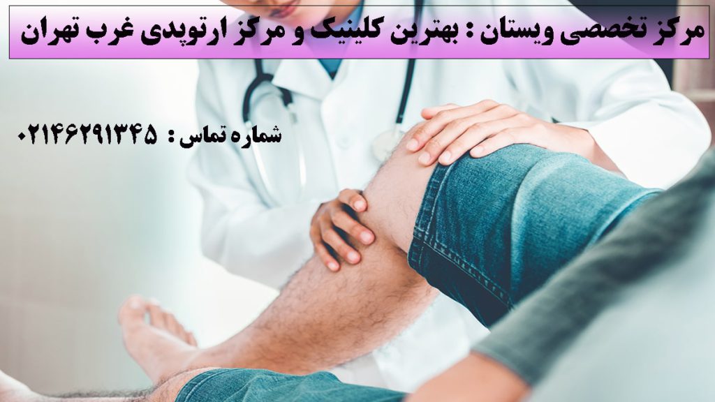 یک ارتوپد در حال معاینه زانوی بیمار