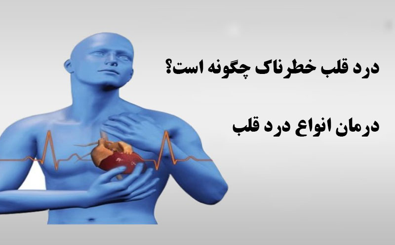 کدام درد قلب خطرناک است؟ علائم هشدار و زمان مراجعه فوری