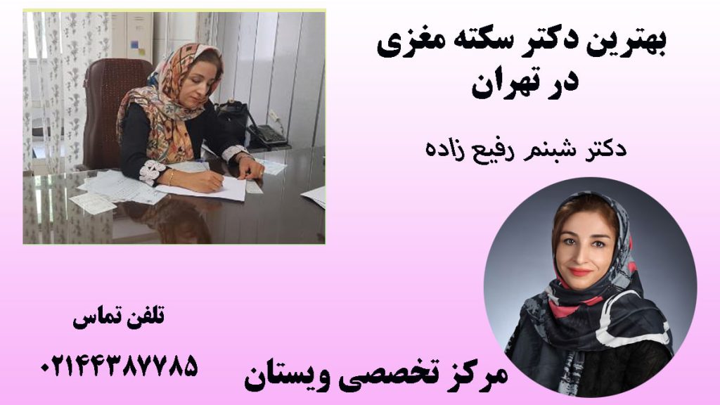 دکتر شبنم رفیع زاده-نوشته : بهترین دکتر سکته مغزی