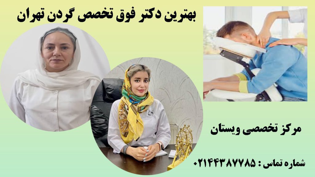 دکتر کاظمی و دکتر تفتی در کنار یک تصویر از درمان درد گردن بیمارر توسط پزشک-نوشته :فوق تخصص گردن و ستون فقرات در تهران