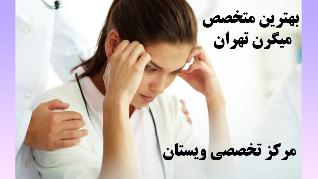 بهترین متخصص میگرن یک خانم داریا میگرن و پزشک دستش را روی شانه او گذاشته-نوشته : بهترین متخصص میگرن تهران-بهترین دکتر میگرن ایران
