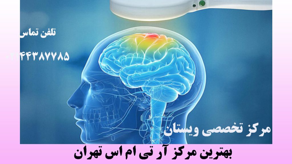 بهترین مرکز آر تی ام اس مغز انسان و دستگاه ار تی ام اس در حال درمان آن
