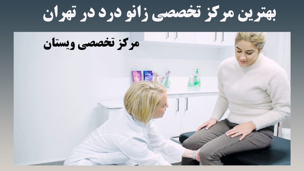 یک پزشم در حال معاینه زانو بیمار