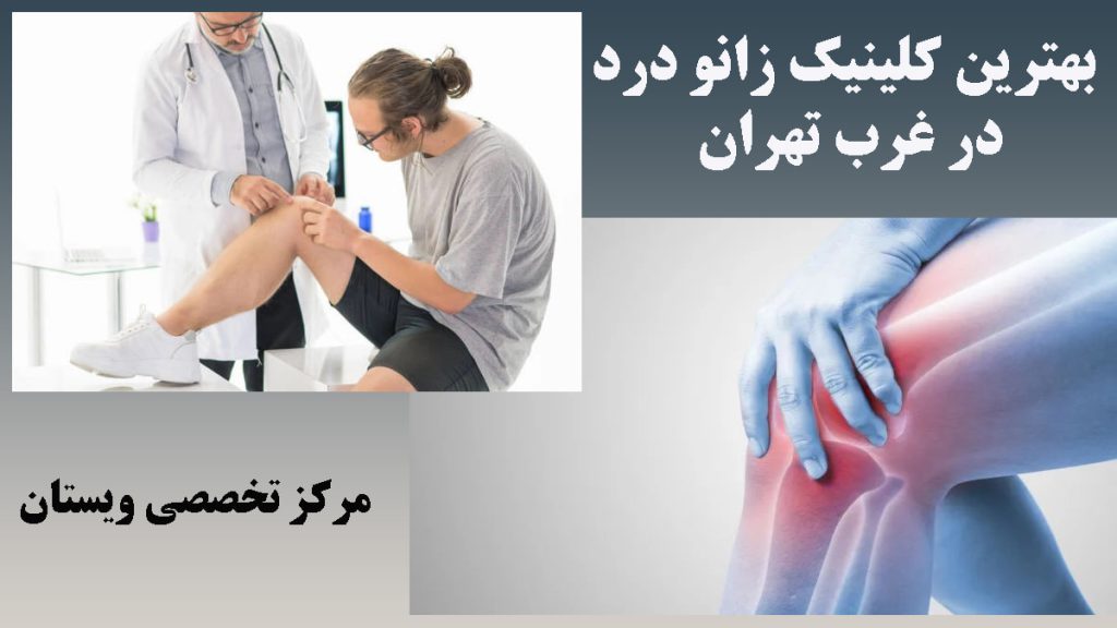 دو تصویر از درد زانو یک پپزشک درحال معاینه زانو بیمار-نوشته : بهترین کلینیک زانو درد در غرب تهران