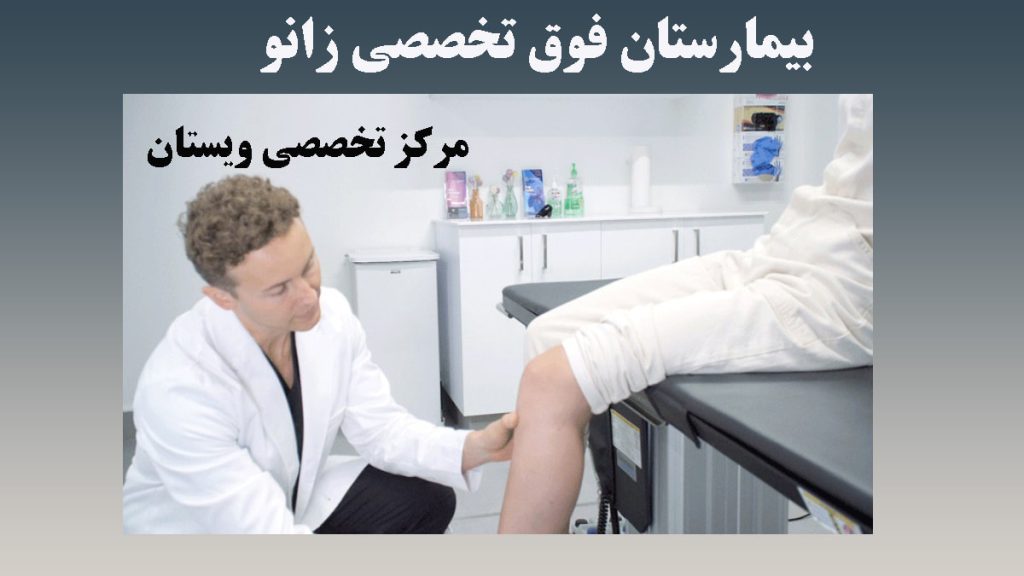 یک پزشک در حال معاینه زانوی بیمار