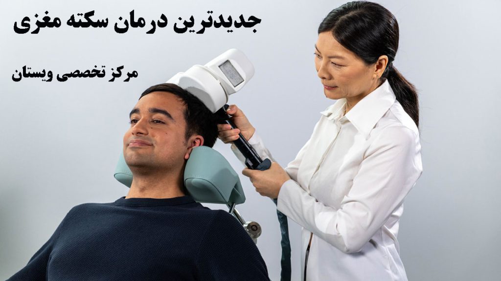 یک پزشک در حال درمان سکته مغزی بیمار با آر تی ام اس