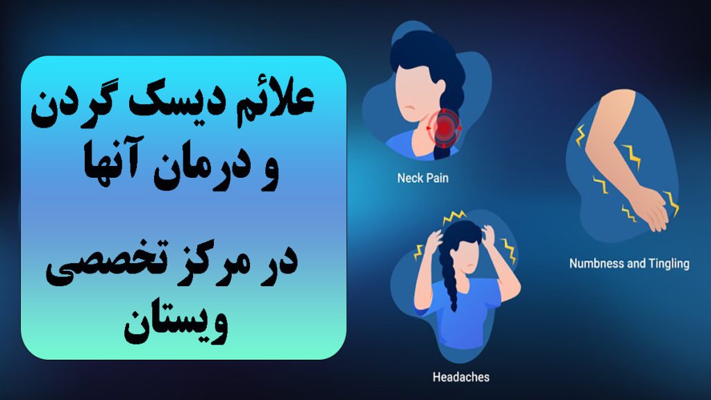 سه تصویر از علائم دیسک گردن در پس زمینه آبی