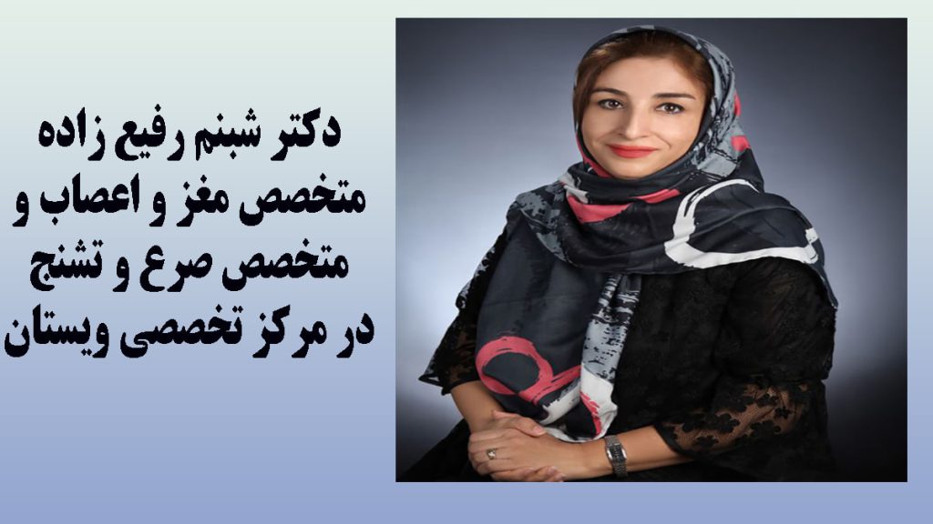 دکتر شبنم رفیع زاده