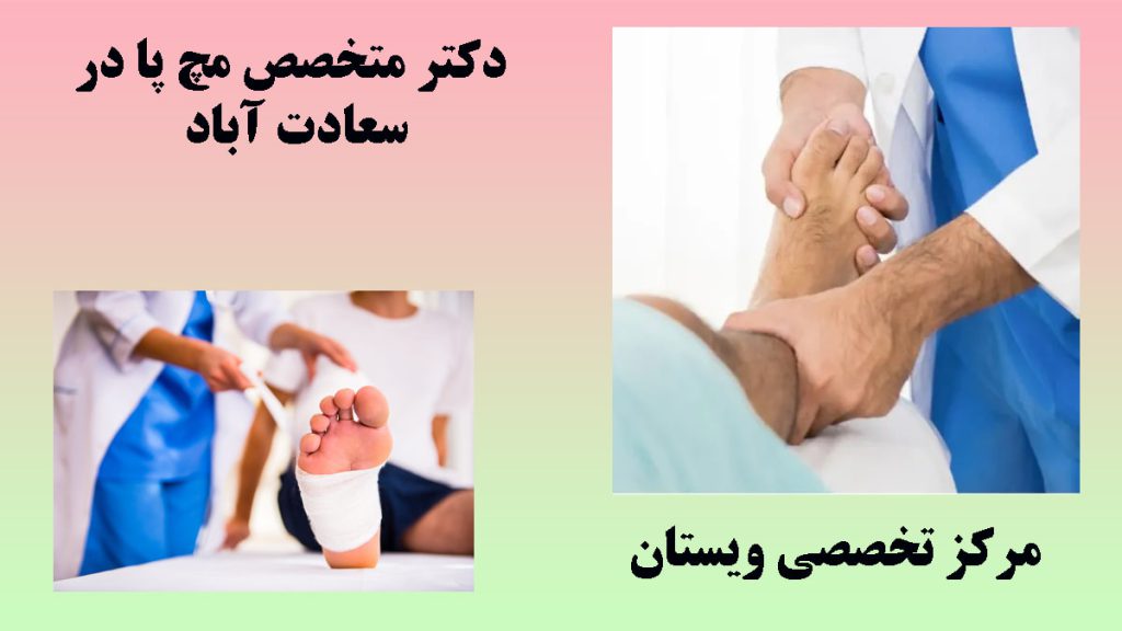 دکتر متخصص مچ پا دو تصویر از دو پزشک در حال معاینه مچ پای بیمار- نوشته :دکتر متخصص مچ پا در سعادت آباد