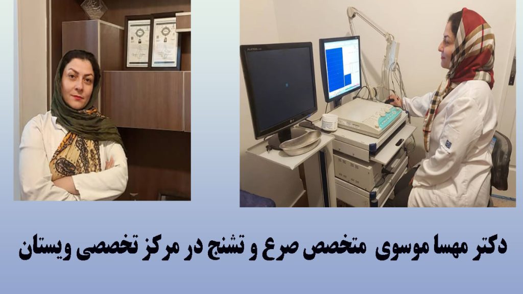 دکتر مهسا موسوی متخصص مغز و اعصاب