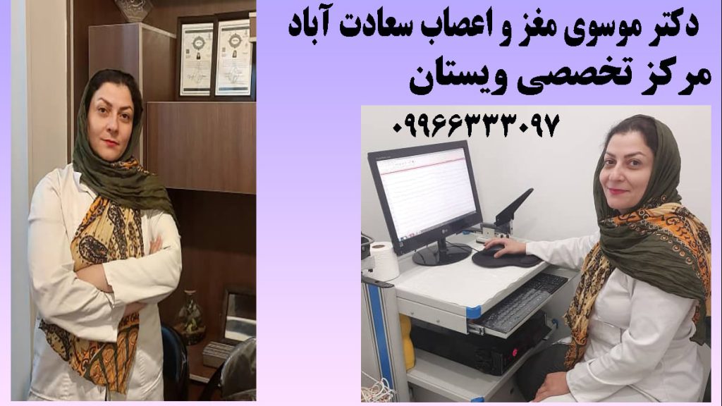 دکتر موسوی مغز و اعصاب دو تصویر از دکتر مهسا موسوی