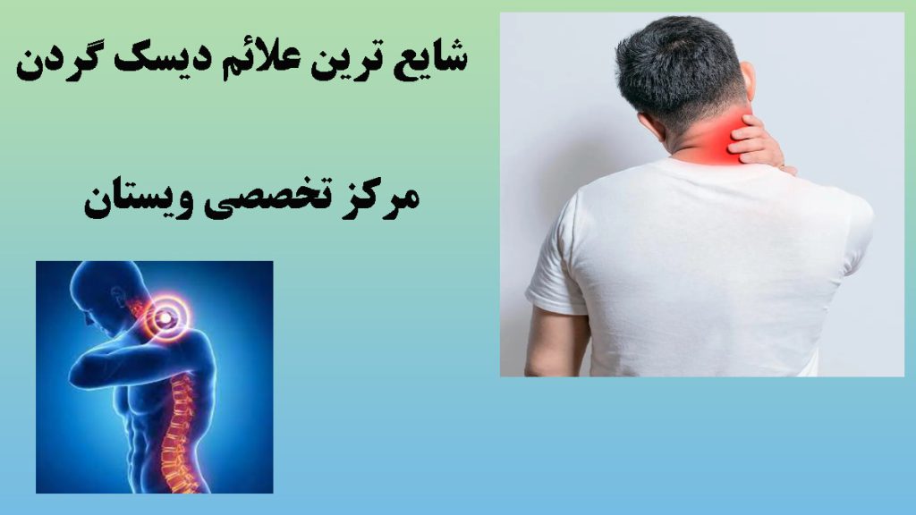 دو تصویر از درد گردن دو شخص در پس زمینه سبز و آبی