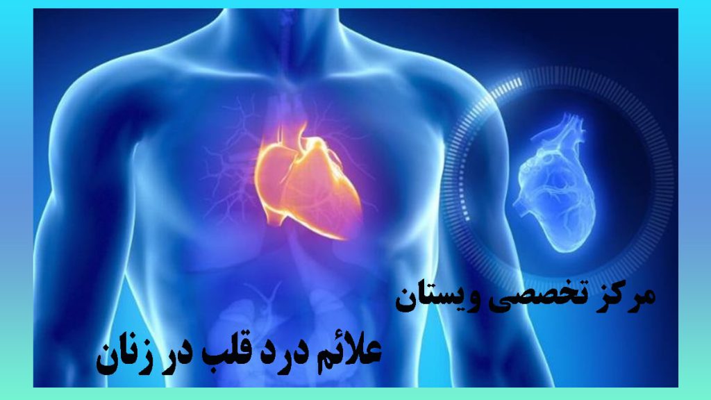 قلب انسان با رنگ متفاوت نشان داده شده است-نوشته : علائم درد قلب در زنان