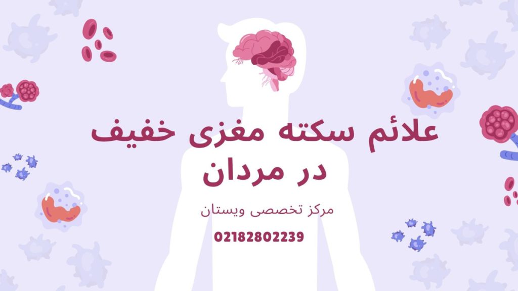 علائم سکته مغزی خفیف در مردان