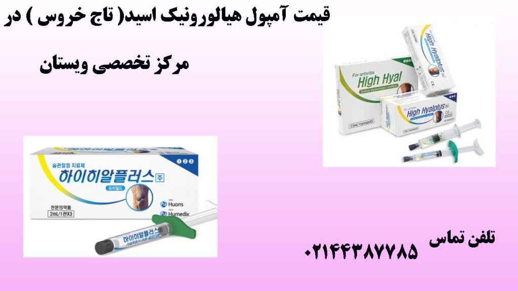 دو تصویر از آمپول هیالورونیک اسید