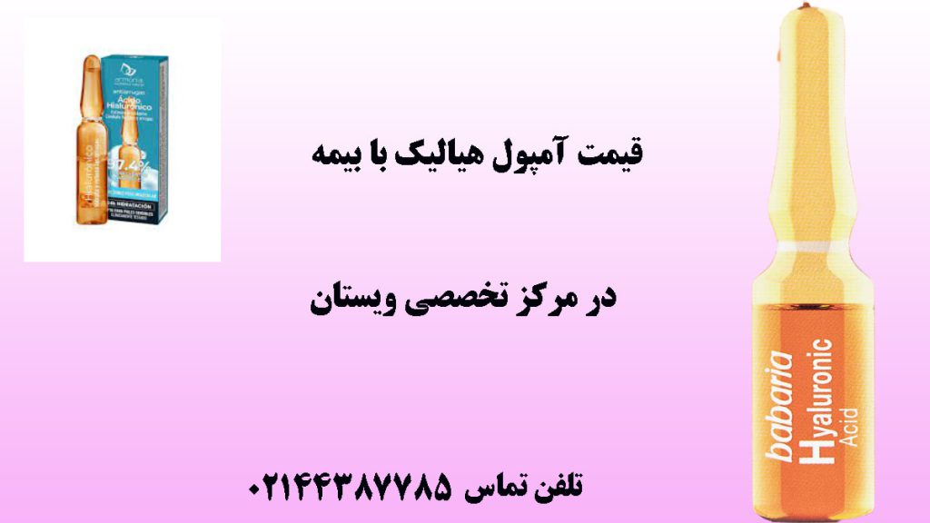 یک آمپول هیالیک در کنار یک تصویر کوچک از آمپول - نوشته : قیمت آمپول هیالیک با بیمه