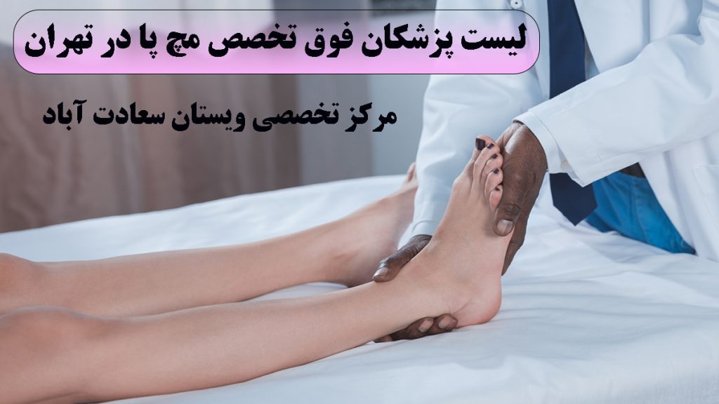 پزشکان فوق تخصص مچ پا پای یک بیمار و دستهای یک پزشک در حال معاینه مچ پا دیده می شود