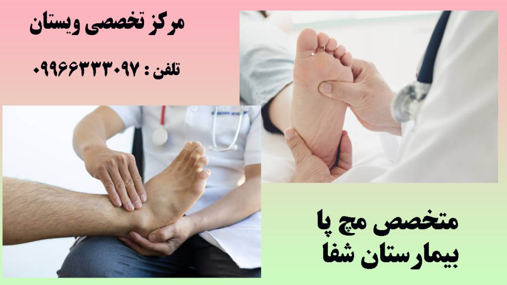 متخصص مچ پا بیمارستان شفا دو تصویر از پزشک متخصص مچ پا در یک پس زمینه سبز و صورتی