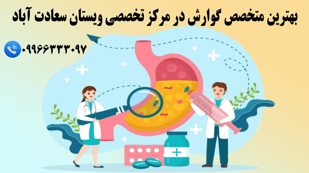 تصویر انیمیشنی از دو پزشک در کنار یک معده