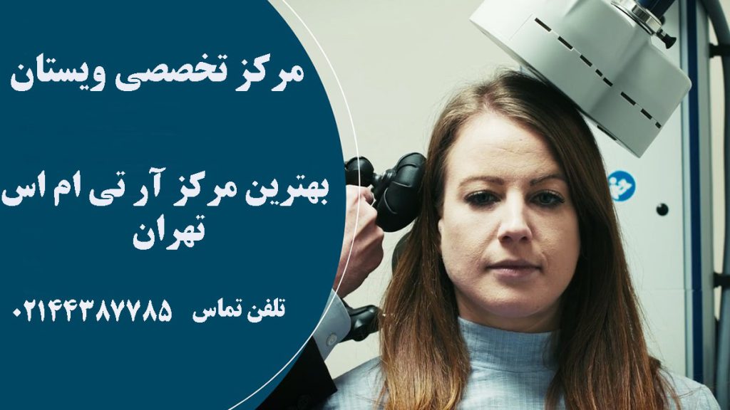 یک خانم در حالیکه با دستگاه آر تی ام اس درر حال درمان است