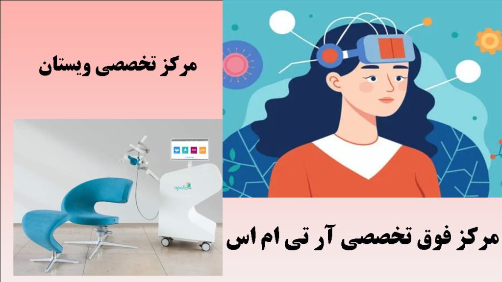 دو تصیر از ار تی ام اس بیمار 