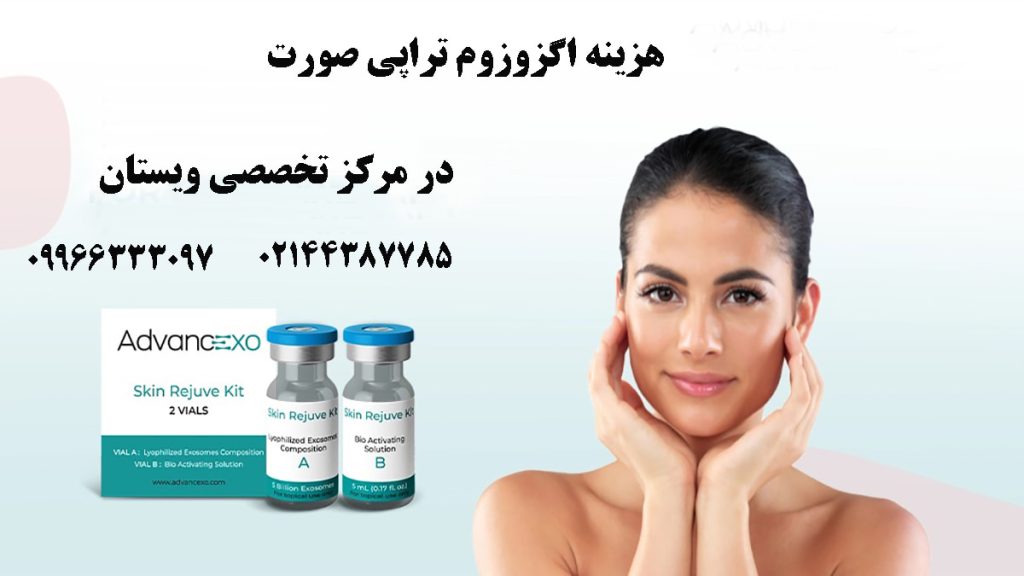 یک خانم دستش را روی صورت گذاشته-دو ظرف اگزوزوم-نوشته : هزینه اگزوزوم تراپی صورت 