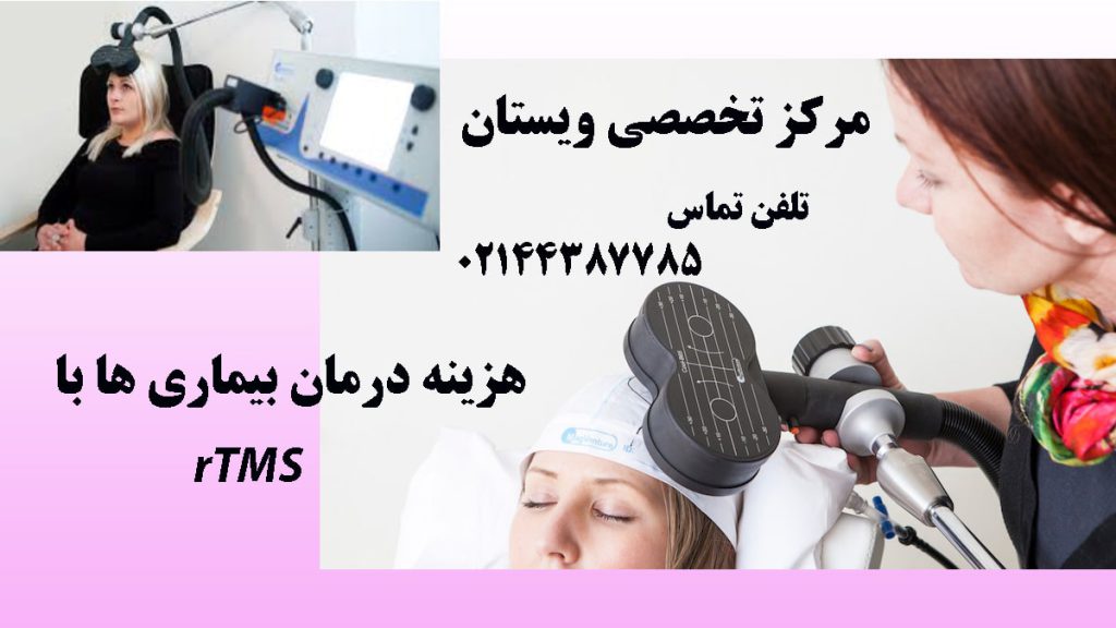 درمان بیماری ها با rTMS دو تصویر از یک مرکز ار تی ام اس و پزشک در حال درمان بیمارر