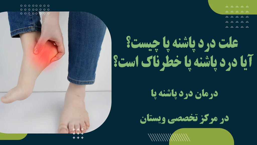 پاهای خانم که در قسمت پاشنه پا دارای علامت درد است