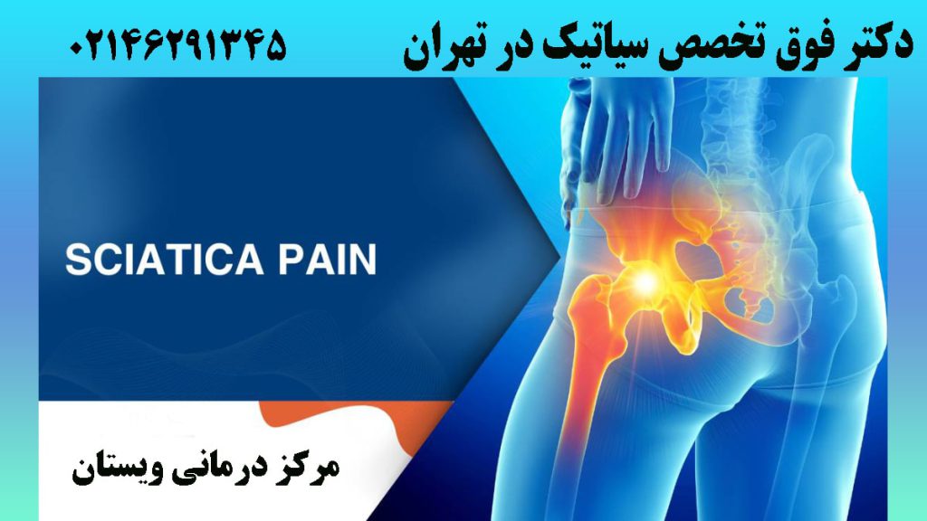 درد در قسمت سیاتیک پا با رنگ زرد نشان داده شده است