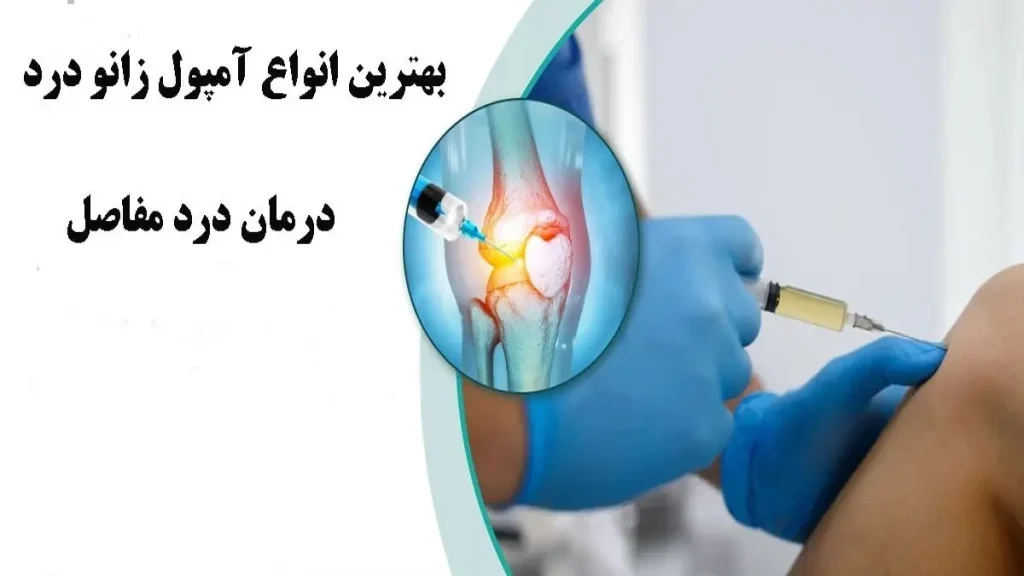 بهترین آمپول برای زانو درد (10 نوع) بهترین قرص برای زانو درد