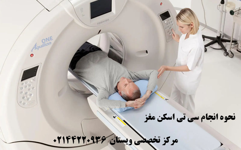 نحوه انجام سی تی اسکن مغز