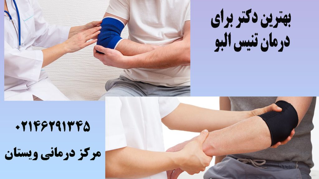 دو تصویر از پزشک درحال درمان دست بیمار- نوشته :بهترین دکتر برای درمان تنیس البو