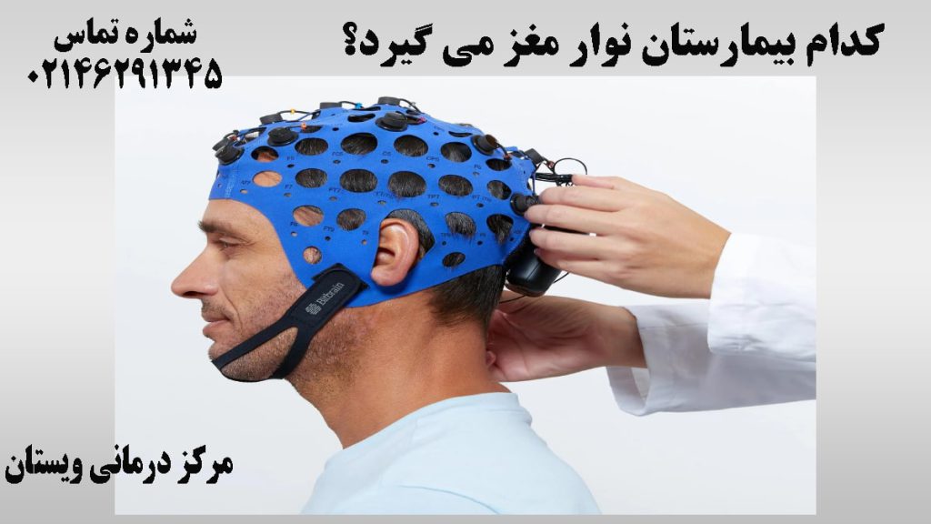 دستهای یک پزشک در حال گرفتن نوار مغز بیمار