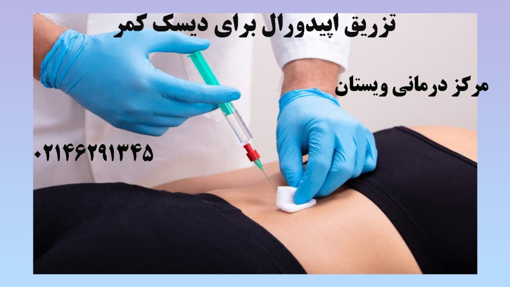 یک پزشک در حال تزریق به کمر بیمار- نوشته : تزریق اپیدورال برای دیسک کمر