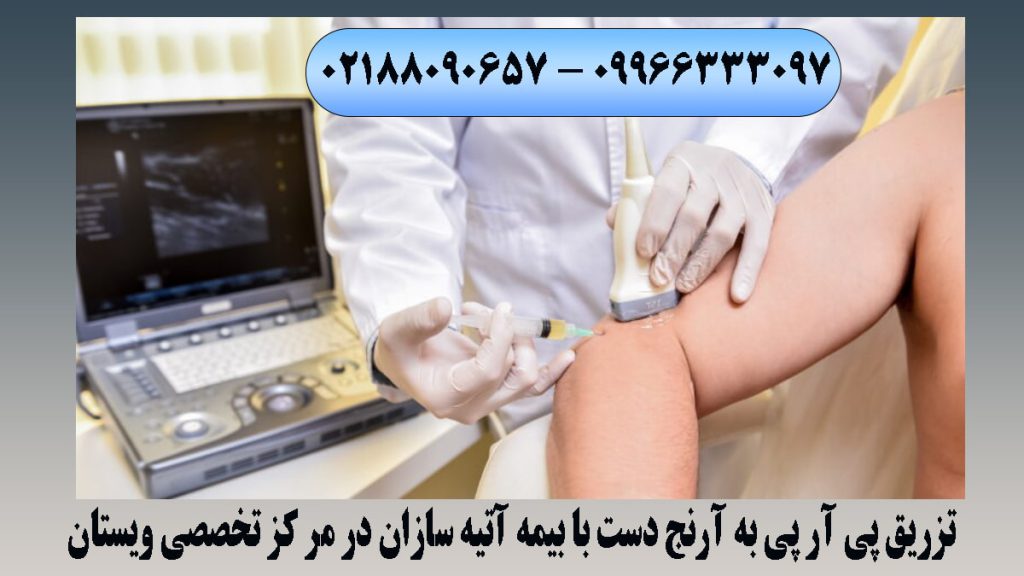 تزریق پی ار پی در مرکز تخصصی ویستان