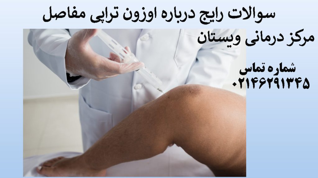 یک پزشک در حال تزریق سرنگ اوزون به زانوی بیمار