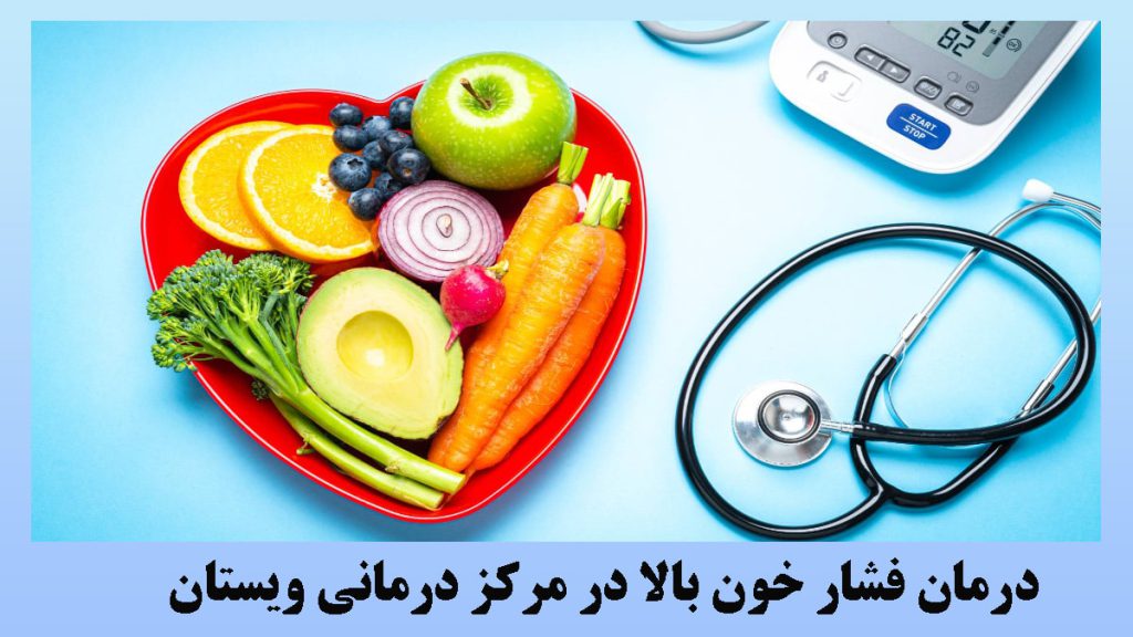 چند ماده غذایی در کنار یک گوشی پزشکی و دستگاه فشار خون