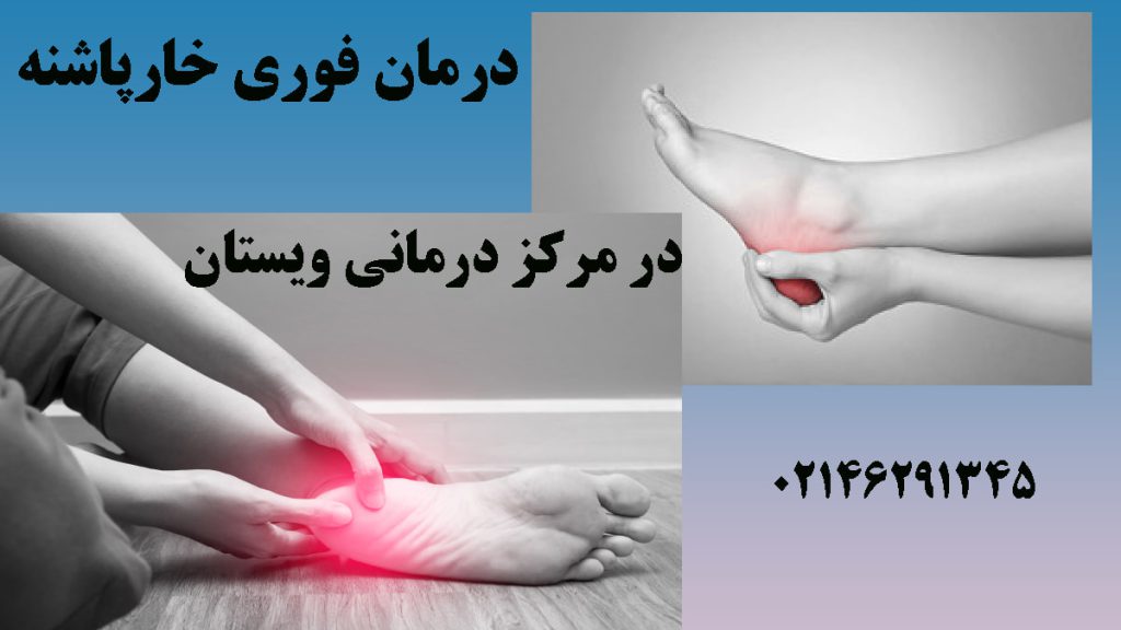 دو تصویر از درد در ناحیه پاشنه - نوشته درمان فوری خارپاشنه 