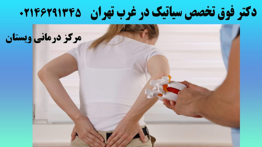 یک خانم با درد کمر در یک مرکز پزشکی -نوشته:دکتر فوق تخصص سیاتیک در غرب تهران