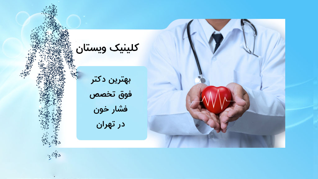 10 بهترین دکتر فوق تخصص فشار خون در تهران و متخصص فشار خون