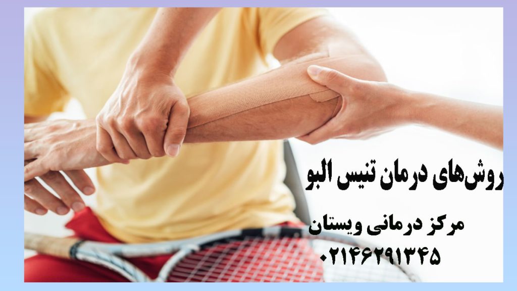 یک شخص مبتلا به تنیس آلبو و پزشک در حال درمان آن