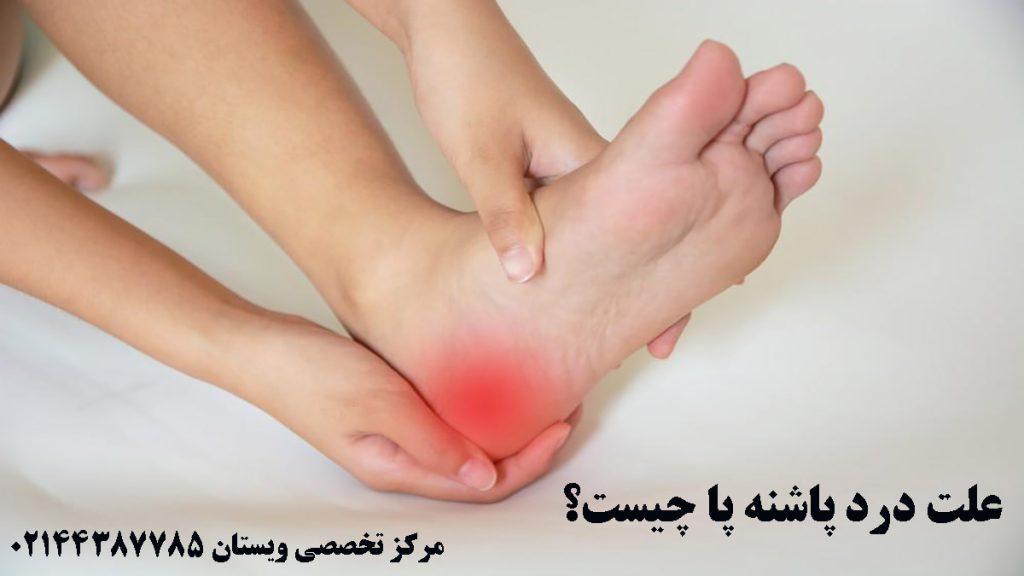 درد در ناحیه پاشنه پا - نوشته : علت درد پاشنه پا چیست؟