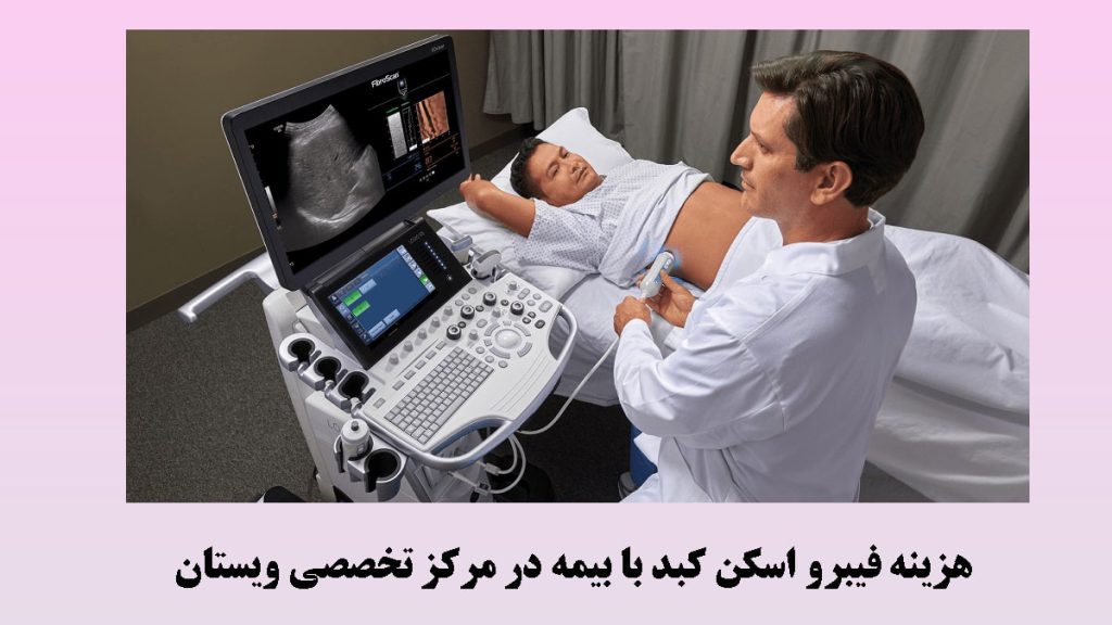 پزشک در یک مرکز پزشکی در حال انجام فیبرو اسکن روی بیمار